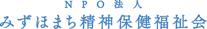 みずほまち精神保健福祉会｜心に寄り添い地域と繋がる福祉活動
